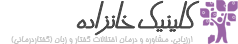 کلینیک گفتاردرمانی خانزاده